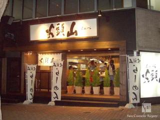 三頭火名古屋店外観