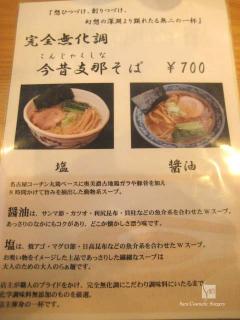 完全無化調の今昔支那そば