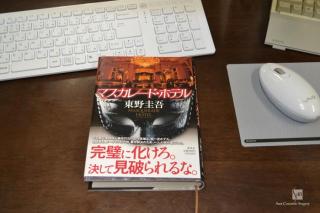 マスカレード・ホテル東野圭吾