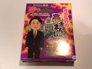 有吉毒舌まんじゅう