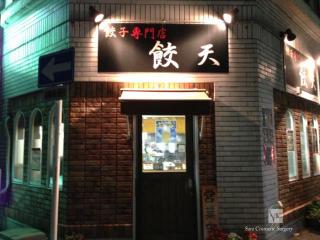 専門店「餃天」