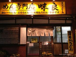 めん専門店　味良