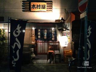 もんじゃ焼きの木村屋