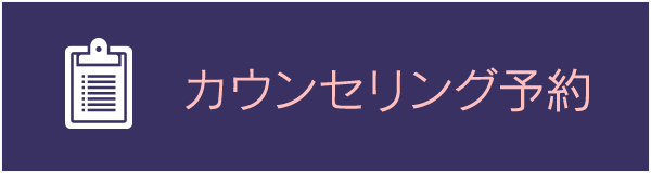 カウンセリング予約