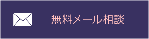 無料メール相談