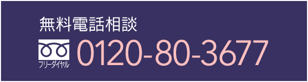 無料電話相談（フリーダイヤル）0120-80-3677