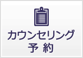 カウンセリング予約