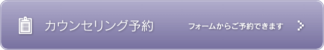 カウンセリング予約 フォームからご予約できます