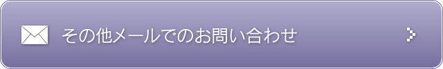 その他メールでのお問い合わせ