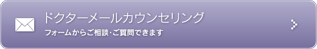 ドクターメールカウンセリング フォームからご相談・ご質問できます